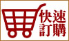 快速訂購